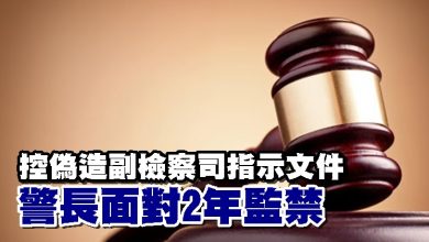 Photo of 控偽造副檢察司指示文件 警長面對2年監禁