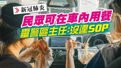 Photo of 民眾可在車內用餐 靈警區主任：沒違SOP