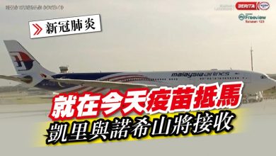 Photo of 就在今天 疫苗抵馬 凱里諾希山將接收