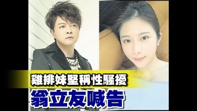 Photo of 雞排妹堅稱性騷擾 翁立友喊告