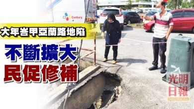 Photo of 大年峇甲亞蘭路地陷 不斷擴大 民促修補