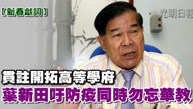 Photo of 【新春獻詞】貫註開拓高等學府  葉新田吁防疫同時勿忘華教