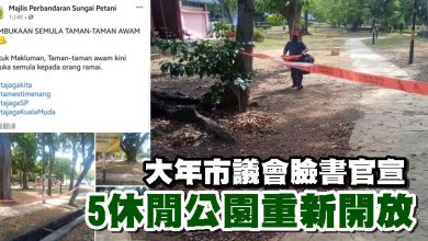 Photo of 大年市議會臉書官宣  5休閒公園重新開放