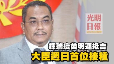 Photo of 輝瑞疫苗明運抵吉  大臣週日首位接種