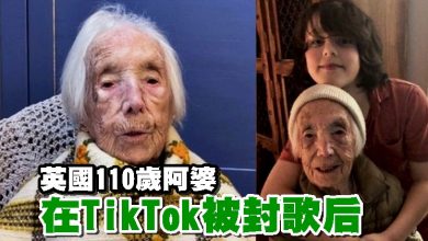 Photo of 英國110歲阿婆在TikTok被封歌后