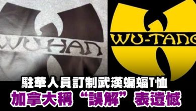 Photo of 駐華人員訂制武漢蝙蝠T恤 加拿大稱“誤解”表遺憾