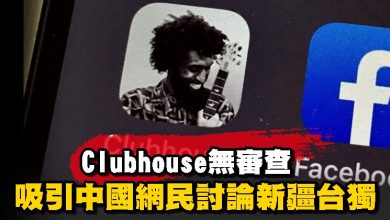 Photo of Clubhouse無審查 吸引中國網民討論新疆台獨