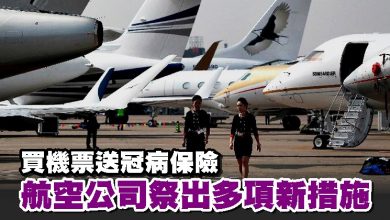 Photo of 買機票送冠病保險 航空公司祭出多項新措施