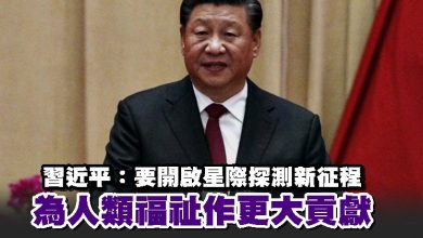 Photo of 習近平:要開啟星際探測新征程 為人類福祉作更大貢獻