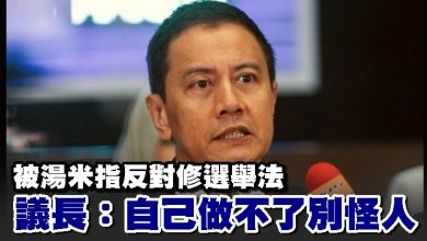 Photo of 被湯米指反對修選舉法 議長：自己做不了別怪人