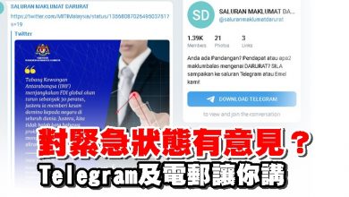 Photo of 對緊急狀態有意見？ Telegram及電郵讓你講