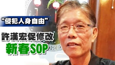 Photo of “侵犯人身自由”  許漢宏促修改新春SOP