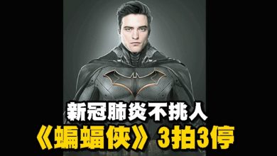 Photo of 新冠肺炎不挑人 《蝙蝠俠》3拍3停