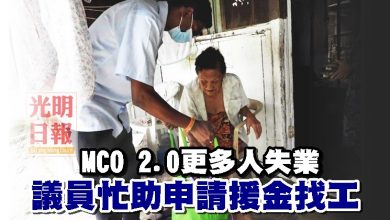 Photo of MCO 2.0更多人失業 議員忙助申請援金找工