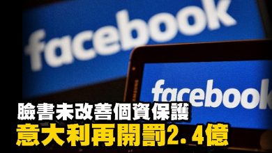 Photo of 臉書未改善個資保護 意大利再開罰2.4億