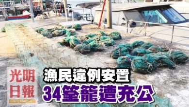 Photo of 漁民違例安置 34筌籠遭充公