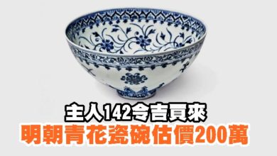 Photo of 主人142令吉買來  明朝青花瓷碗估價200萬