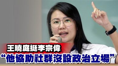 Photo of 王曉庭挺李宗偉   “他協助社群沒設政治立場”