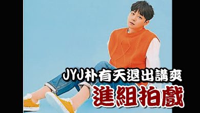 Photo of JYJ朴有天退出講爽 進組拍戲