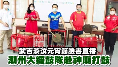 Photo of 武吉淡汶元宵節臉書直播  潮州大鑼鼓隊赴神廟打鼓