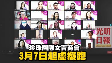 Photo of 珍珠國際女青商會 3月7日起虛擬跑