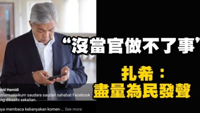 Photo of “沒當官做不了事” 扎希：盡量為民發聲