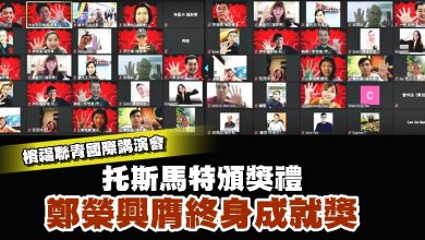 Photo of 檳福聯青國際講演會托斯馬特頒獎禮 鄭榮興膺終身成就獎
