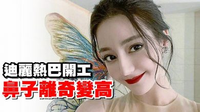 Photo of 迪麗熱巴開工 鼻子離奇變高