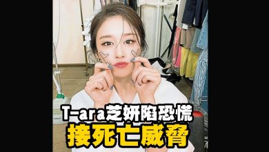 Photo of T-ara芝妍陷恐慌 接死亡威脅