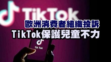 Photo of 歐洲消費者組織投訴　 TikTok保護兒童不力