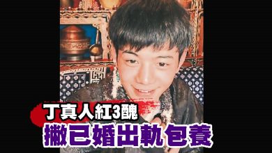 Photo of 丁真人紅3醜 撇已婚出軌包養