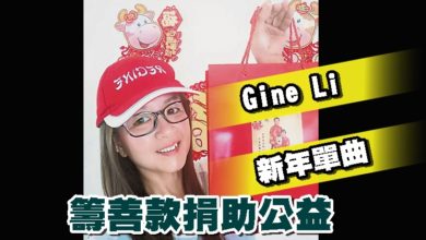 Photo of Gine Li新年單曲籌善款 捐助公益