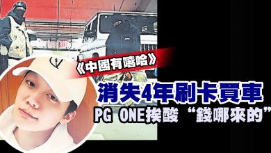 Photo of 《中國有嘻哈》消失4年刷卡買車 PG ONE挨酸“錢哪來的”