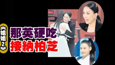 Photo of 《姐姐2》那英硬吃 接纳柏芝
