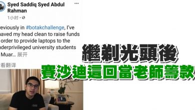 Photo of 繼剃光頭後   賽沙迪這回當老師籌款