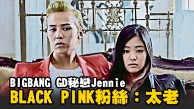 Photo of BIGBANG GD秘戀Jennie BLACK PINK粉絲：太老