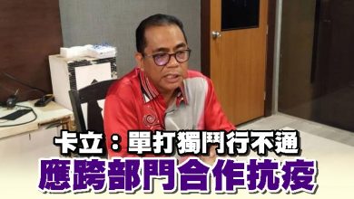 Photo of 卡立：單打獨鬥行不通　應跨部門合作抗疫
