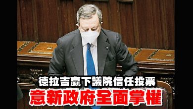 Photo of 德拉吉贏下議院信任投票 意新政府全面掌權