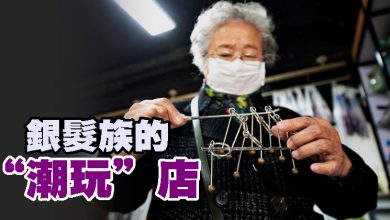Photo of 銀髮族的“潮玩”店