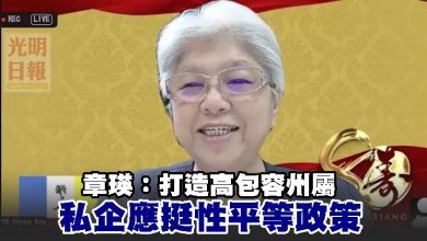 Photo of 章瑛：打造高包容州屬 私企應挺性平等政策
