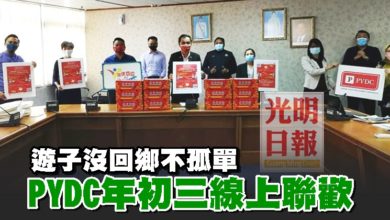 Photo of 遊子沒回鄉不孤單 PYDC年初三線上聯歡