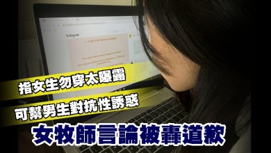 Photo of 指女生勿穿太曝露 可幫男生對抗性誘惑 女牧師言論被轟道歉