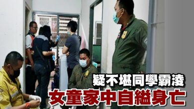 Photo of 疑不堪同學霸淩 女童家中自縊身亡