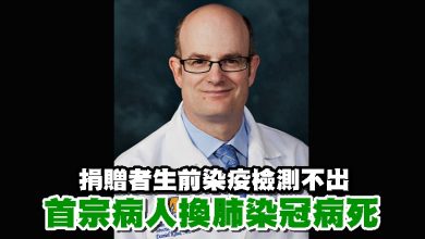 Photo of 捐贈者生前染疫檢測不出 首宗病人換肺染冠病死