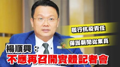 Photo of 履行抗疫責任 保護新聞從業員 楊順興：不應再召開實體記者會