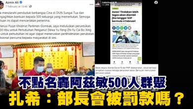 Photo of 不點名轟阿茲敏500人群聚 扎希：部長會被罰款嗎？