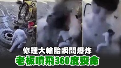 Photo of 修理大輪胎瞬間爆炸 老板噴飛360度喪命