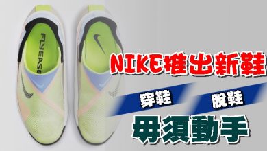 Photo of NIKE推出新鞋 穿鞋和脫鞋毋須動手