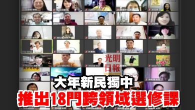 Photo of 大年新民獨中   推出18門跨領域選修課