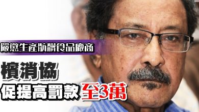 Photo of 嚴懲生產骯髒食品廠商 檳消協促提高罰款至3萬